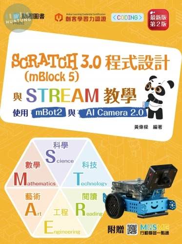 Scratch 3.0 (mBlock 5) 程式設計與STREAM教學 - 使用mbot2與AI Camera 2.0 (2版)