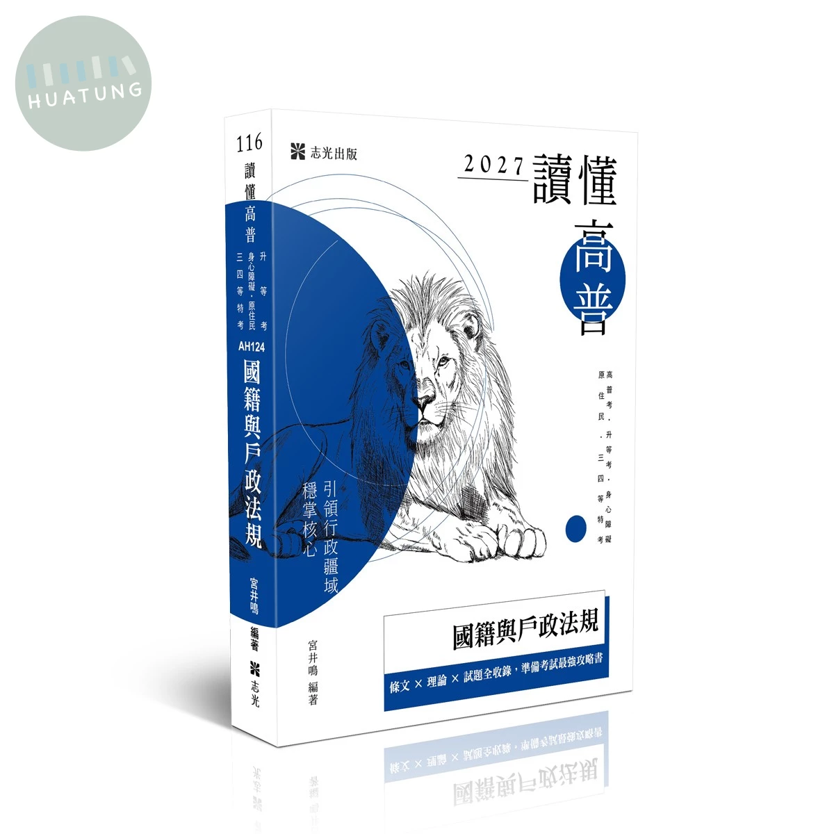 讀懂-國籍與戶政法規 (6版)