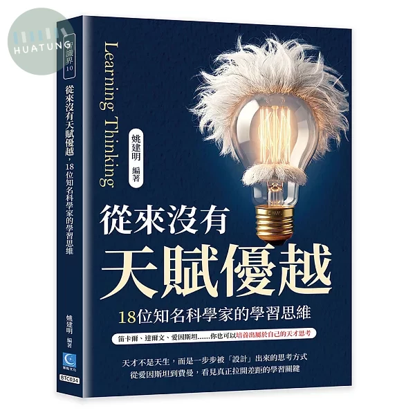 從來沒有天賦優越，18位知名科學家的學習思維： 笛卡爾、達爾文、愛因斯坦……你也可以培養出屬於自己的天才思考 (1版)