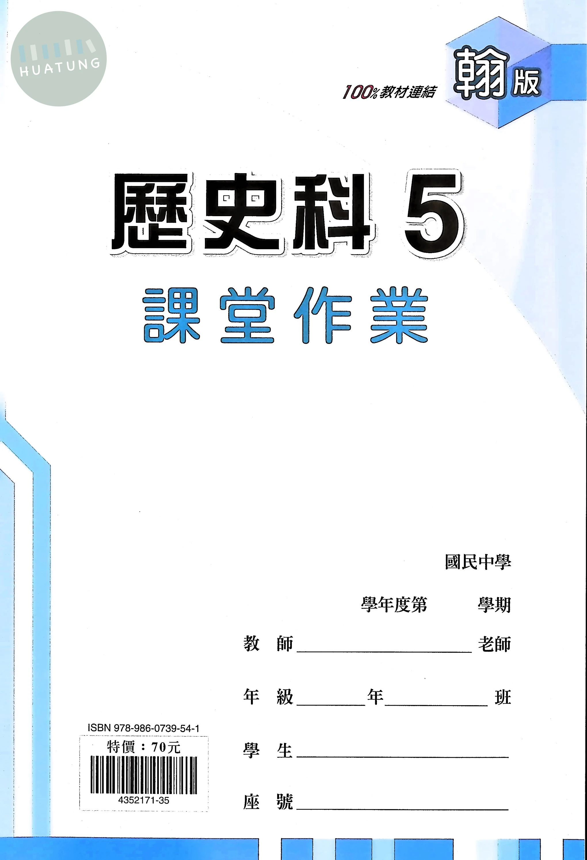 鼎甲國中 翰版課堂作業 歷史5 