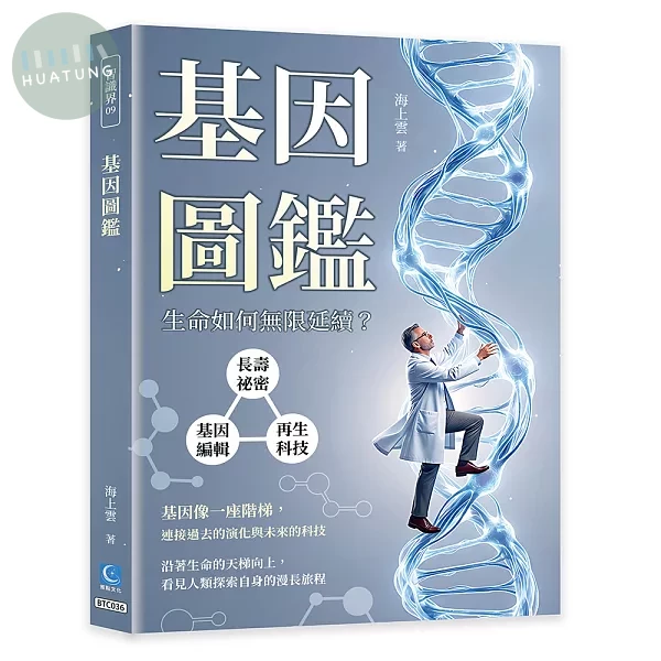 基因圖鑑：長壽祕密×基因編輯×再生科技，生命如何無限延續？ (1版)