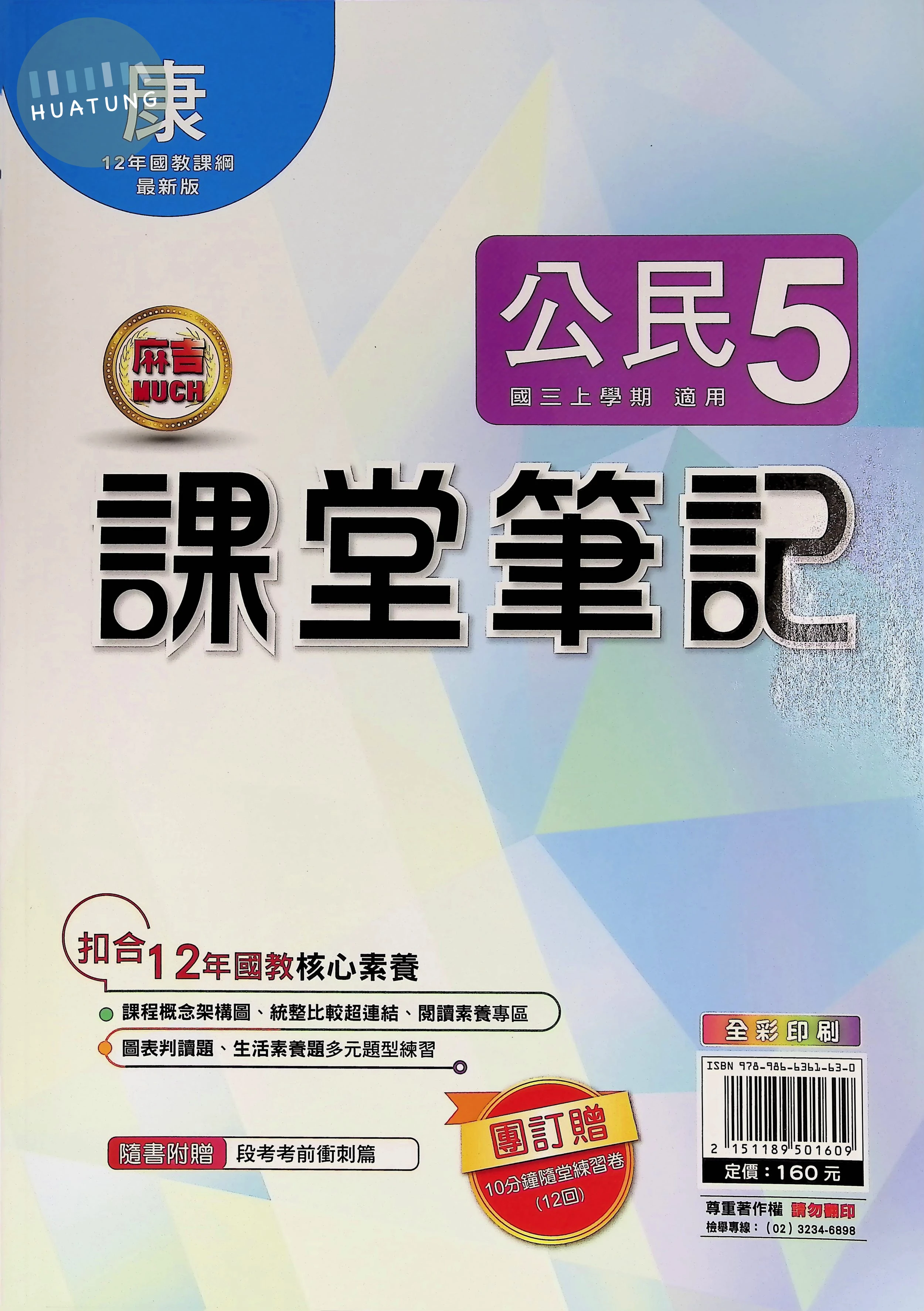 明霖國中 康版麻吉Much 課堂筆記公民5 