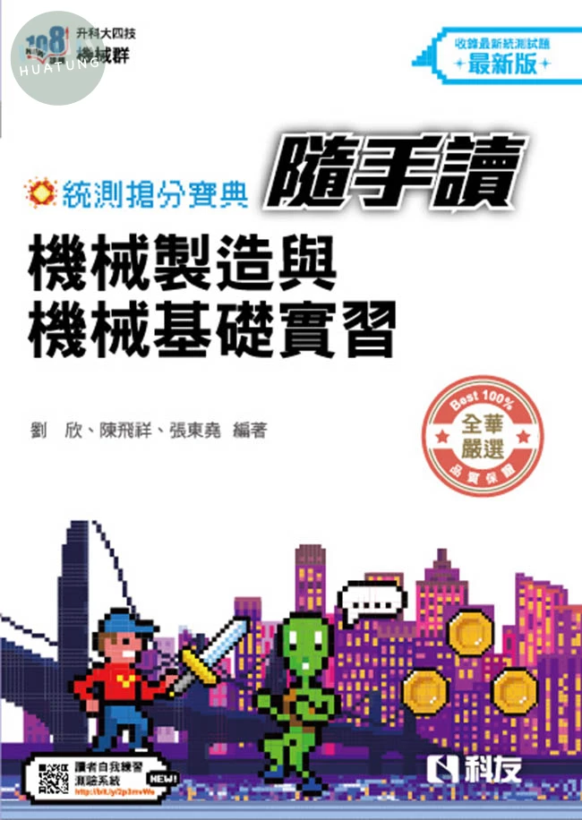 統測搶分寶典隨手讀－機械製造與機械基礎實習 (4版)