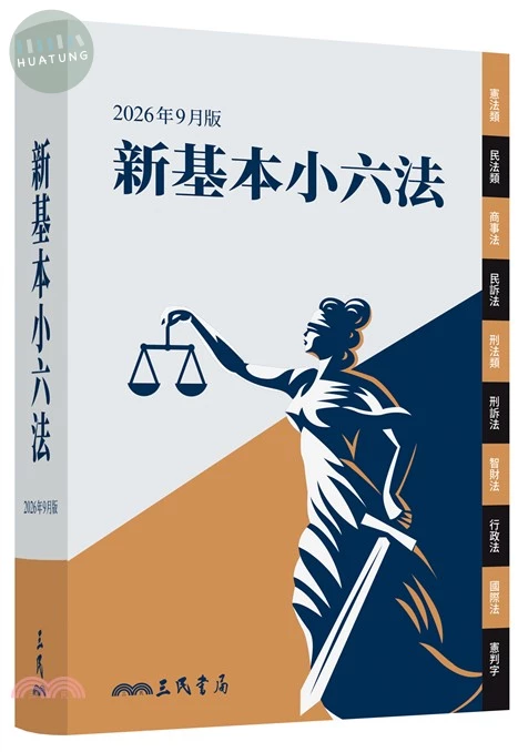 新基本小六法（2026年9月） (7版)