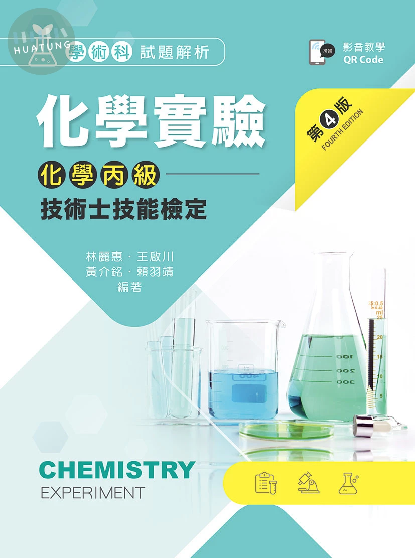 化學實驗－化學丙級技術士技能檢定學術科試題解析 (4版)