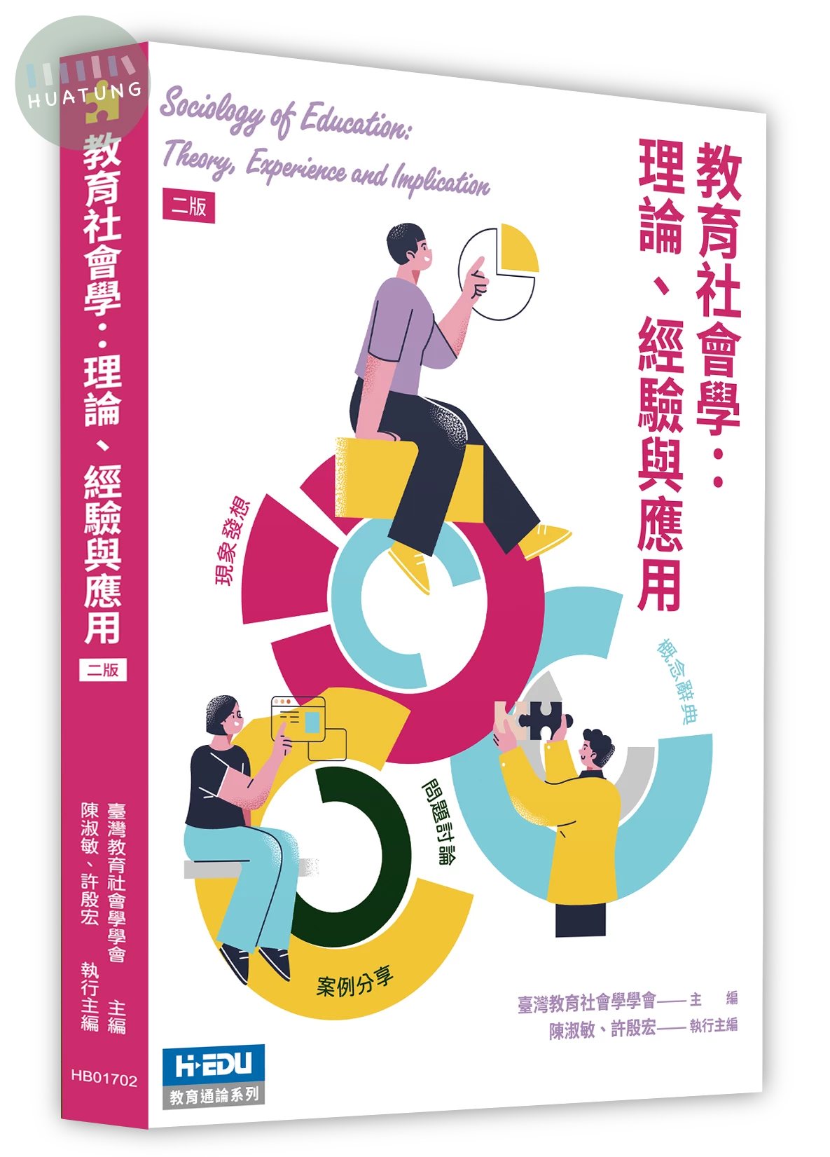 教育教育社會學：理論、經驗與應用 (2版)