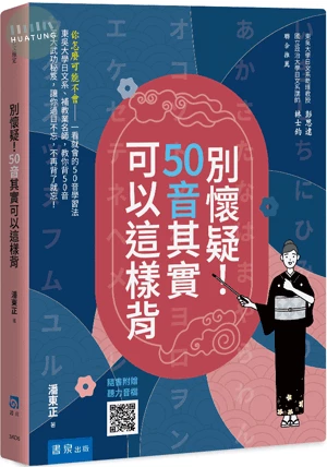 別懷疑！50音其實可以這樣背（隨書附贈聽力音檔QR Code） (3版)