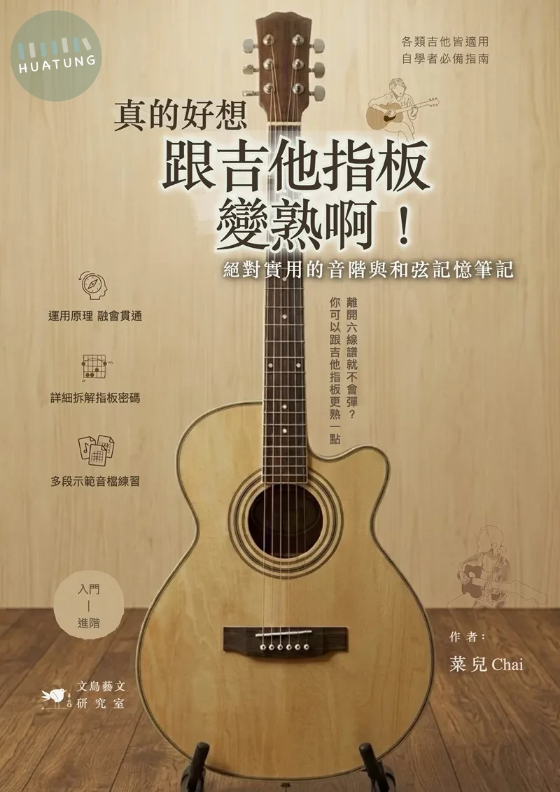 真的好想跟吉他指板變熟啊！絕對實用的音階與和弦記憶筆記 (1版)