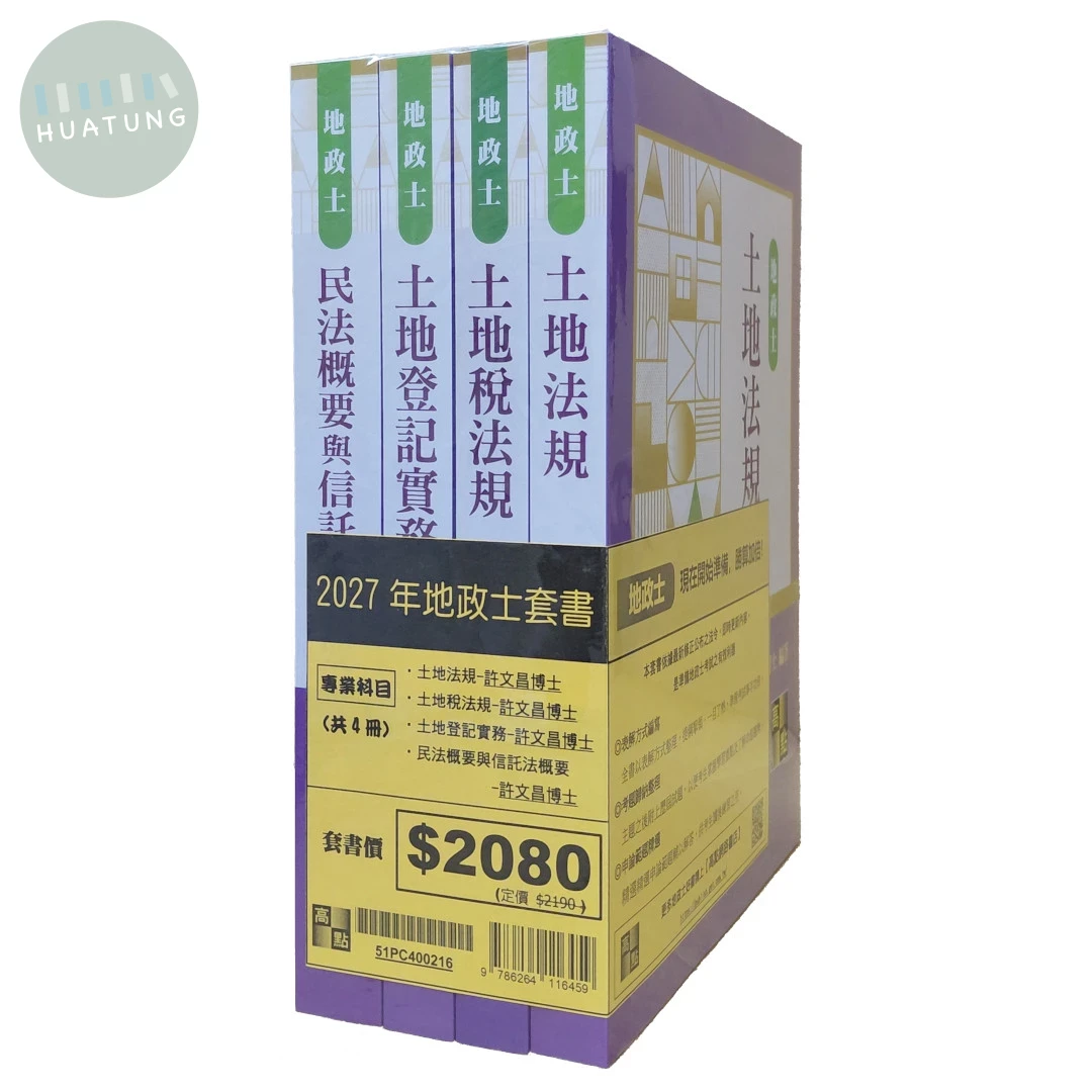 2027年地政士套書－專業科目（共四冊） (16版)