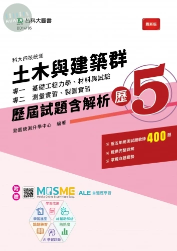 科大四技統測 土木與建築群(專一基礎工程力學、材料與試驗；專二測量實習、製圖實習)歷屆試題含解析 – 歷5 - 附贈MOSME 