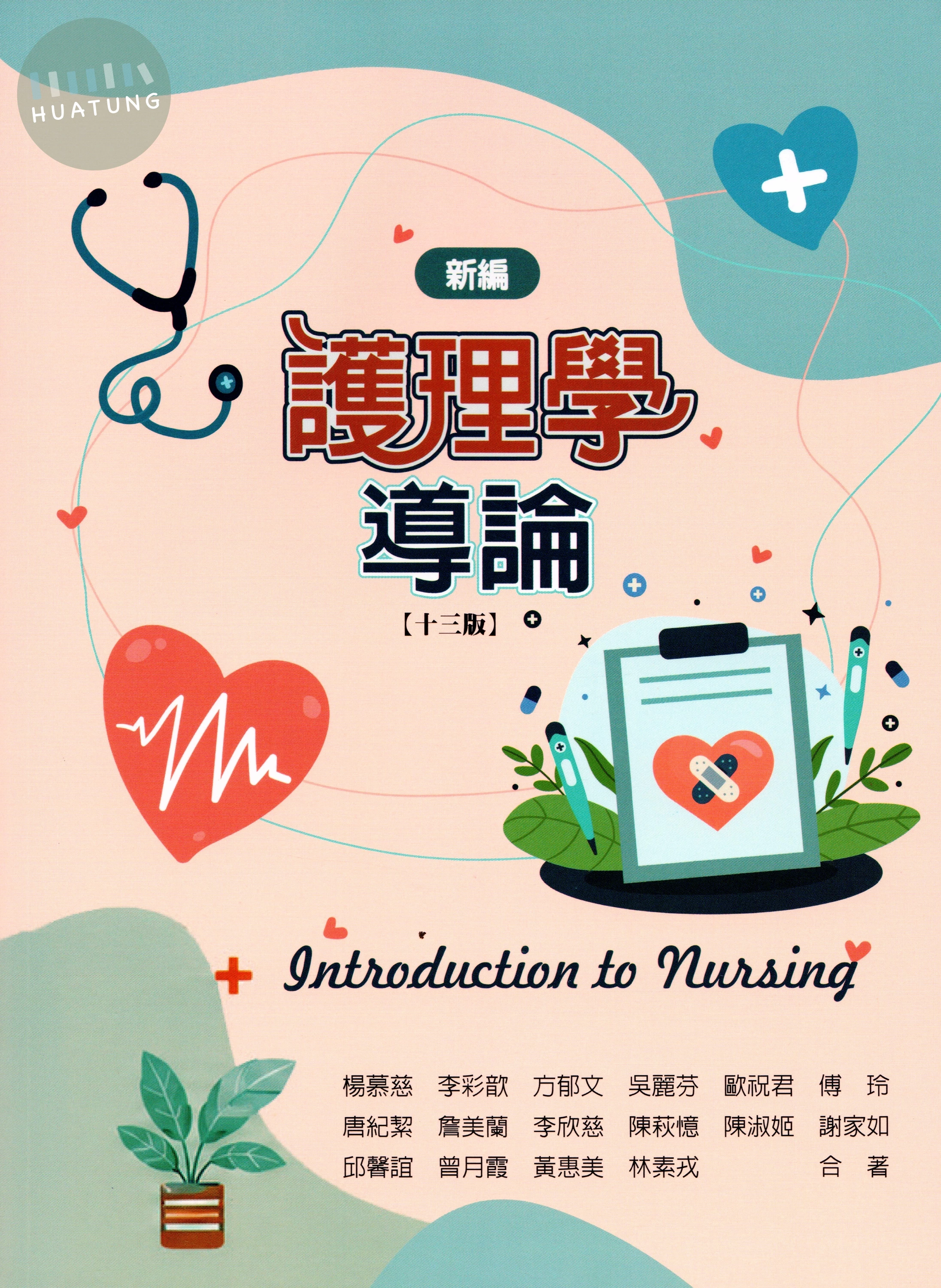 新編護理學導論 