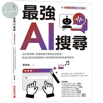 最強AI搜尋：SEO零預算！掌握搜尋引擎真正的需求，為自己或企業創造數十倍到數百倍的能見度與營收【附贈網頁程式工具包】 (1版)