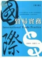 (舊版)國際貿易實務(第八版) <五南> 