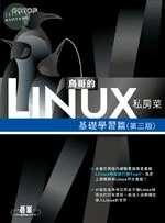 (舊版)鳥哥的Linux私房菜：基礎學習篇(第三版) <碁峰> 