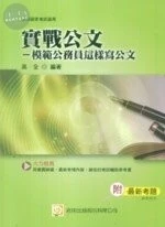 國家考試 : 實戰公文--模範公務員這樣寫公文 (1版)