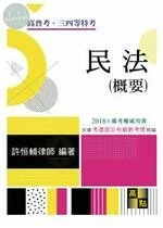 民法(概要)：重點整理 (19版)