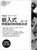 嵌入式微q腦控制發展系統 - PSoC 開發入門實作 (2版)