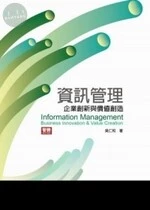 資訊管理：企業創新與價值創造 (4版) (4版)
