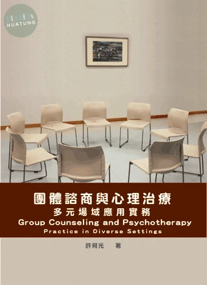 團體諮商與心理治療:多元場域應用實務 (1版)