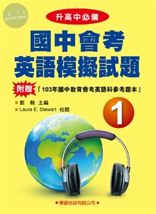 國中會考英語模擬試題 (1) (1版)