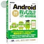 Android程式設計入門、應用到精通 (3版)