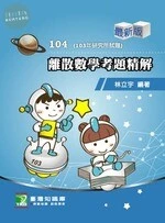 104年離散數學考題精解 