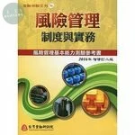 (舊版)風險管理制度與實務(增修訂二版) <金融研訓院> 