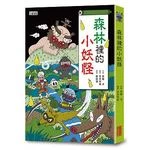 【小妖怪系列02】森林裡的小妖怪 (1版)