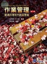作業管理6/e (6版)