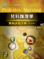 兒科護理學歷屆試題詳解(109～102年) (4版)