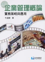 企業管理概論：實務策略與應用 