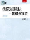 法院組織法―建構與實證 (4版)