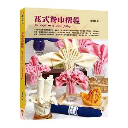 花式餐巾摺疊 (1版)