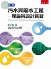 污水與廢水工程: 理論與設計實務 (2版)