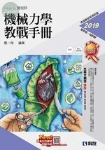 升科大四技－機械力學教戰手冊(2019版)(附解答本)  