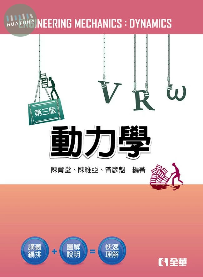 動力學3/e (3版)