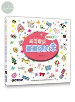 超可愛系畫畫隨身本 