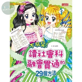 不死背！讀社會科融會貫通的29個方法 (1版)