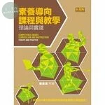 素養導向課程與教學：理論與實踐 (2版) (2版)