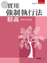 實用強制執行法精義 (14版)