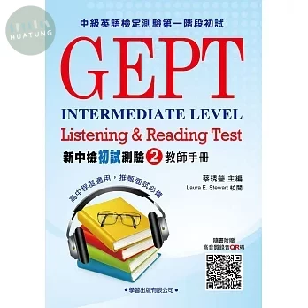 新中檢初試測驗(2)教師手冊 (1版)