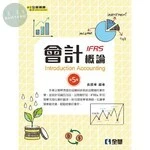 會計概論IFRS5/e (5版)