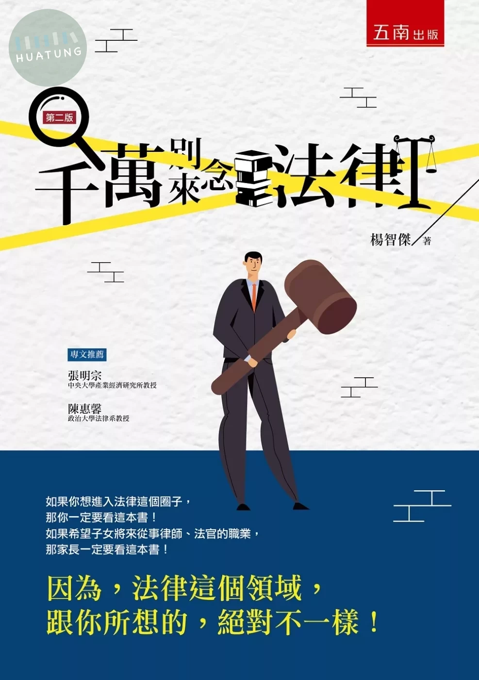 千萬別來念法律 (2版)