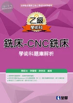 乙級銑床－CNC銑床學術科題庫解析(2019版) 