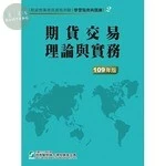 (舊版)學習指南與題庫(2) : 期貨交易理論與實務(109年版) <證基會> 