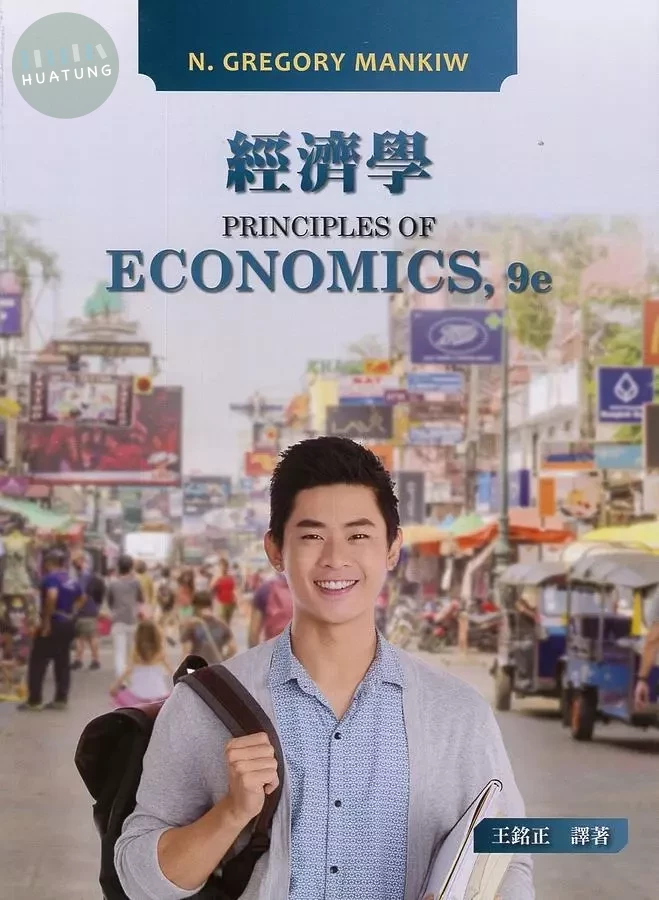 經濟學（Essentials of Economics）Mankiw 9/e (9版)