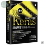 tf. Keras技術者們必讀! 深度學習攻略手冊 