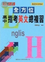 全方位高中指考英文總複習 