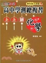 大學入試高中學測總複習上上籤：化學 