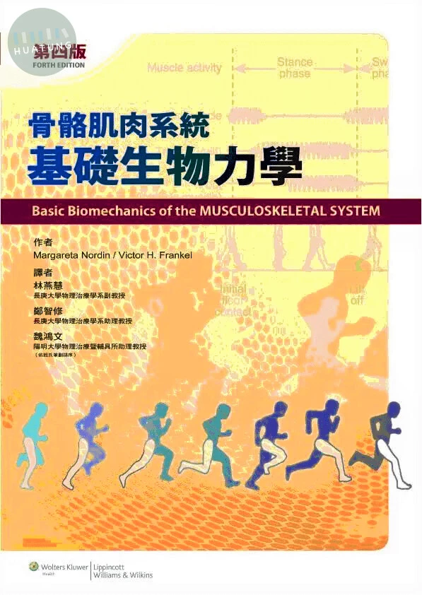 骨骼肌肉系統基礎生物力學(Basic Biomechanics of the Musculoskeletal System, Nordin) (4版)